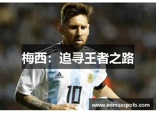 梅西:追寻王者之路