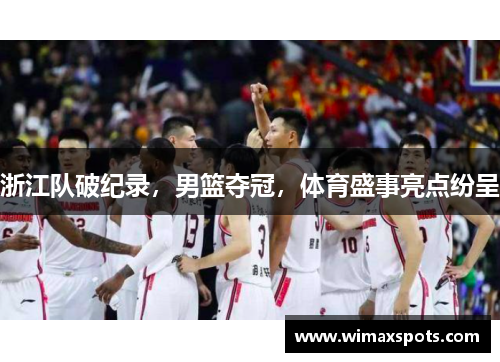 浙江队破纪录,男篮夺冠,体育盛事亮点纷呈