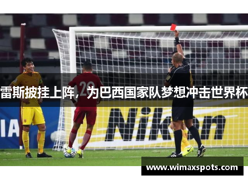 雷斯披挂上阵,为巴西国家队梦想冲击世界杯