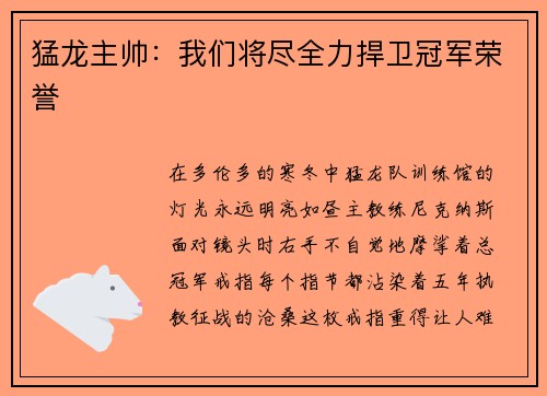 猛龙主帅:我们将尽全力捍卫冠军荣誉